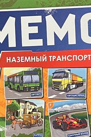 Мемо «Наземный транспорт»