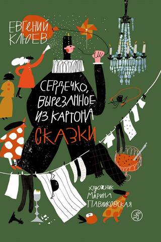 Сердечко, вырезанное из картона. Сказки