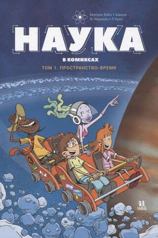 Наука в комиксах. Том 1. Пространство-время