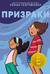 Призраки