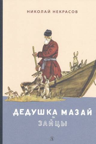 Дедушка Мазай и зайцы. Избранное