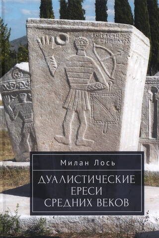 Дуалистические ереси Средних веков