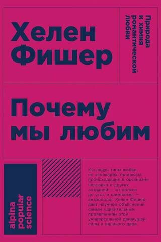 Почему мы любим: Природа и химия романтической любви