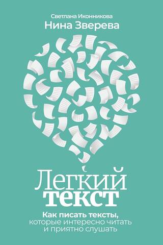 Легкий текст. Как писать тексты, которые интересно читать и приятно слушать