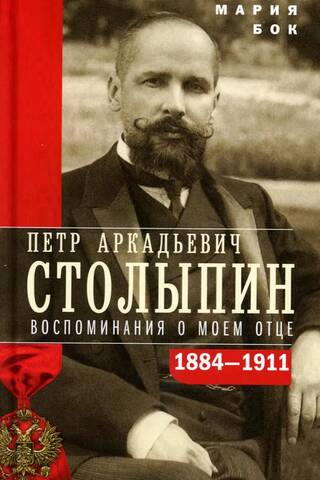 Петр Аркадьевич Столыпин. Воспоминания о моем отце. 1884—1911