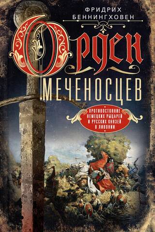 Орден меченосцев. Противостояние немецких рыцарей и русских князей в Ливонии