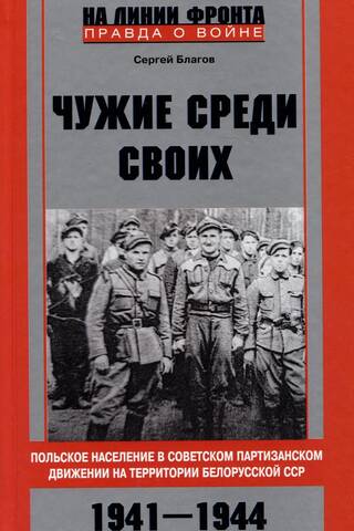 Strangers among their own. The Polish population in the Soviet partisan movement in the Byelorussian SSR. 1941-1944