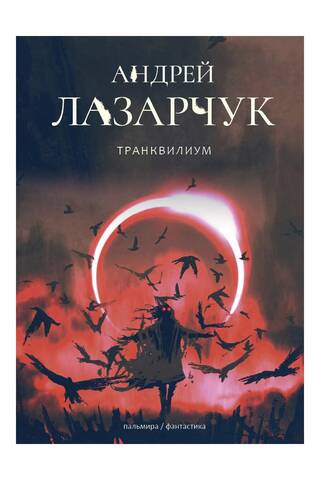 Транквилиум