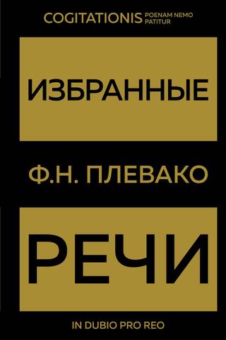 Избранные речи