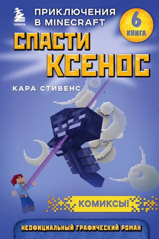 Спасти Ксенос. Книга 6