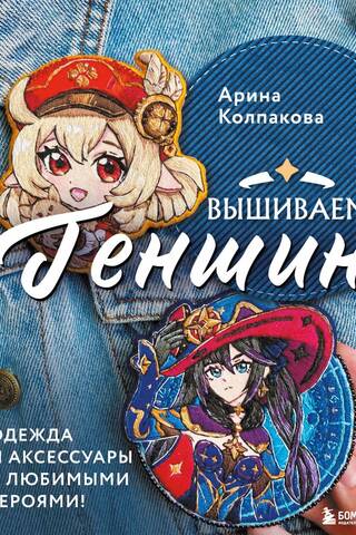 Вышиваем Геншин. Одежда и аксессуары с любимыми героями!