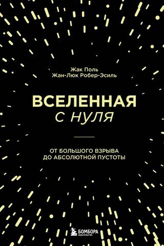 Вселенная с нуля. От большого взрыва до абсолютной пустоты