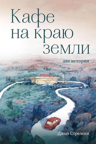 Cafe at the End of the Earth: Two Stories