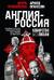 Англия - Россия. Коварство без любви. Российско-британские отношения со времен Ивана Грозного до наших дней