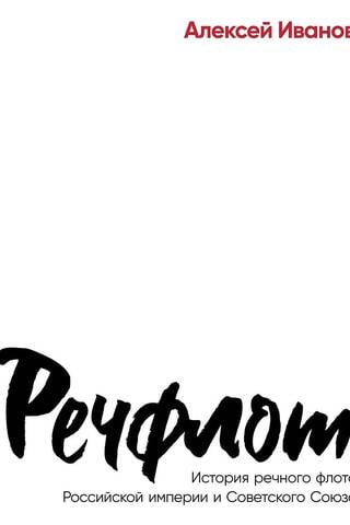 Речфлот. История речного флота Российской империи и Советского Союза