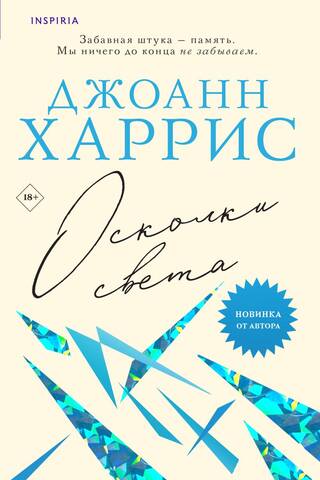 Осколки света