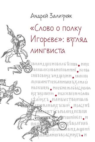 «Слово о полку Игореве»: Взгляд лингвиста