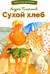Сухой хлеб. Рассказы