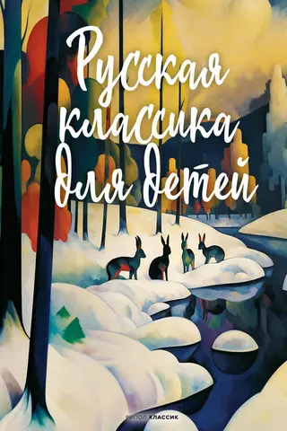 Russian classics for children