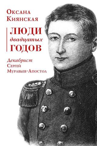 Люди двадцатых годов. Декабрист Сергей Муравьев-Апостол