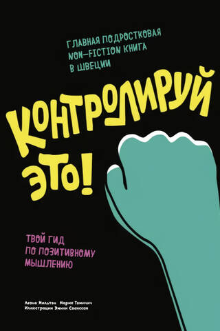 Контролируй это! Твой гид по позитивному мышлению