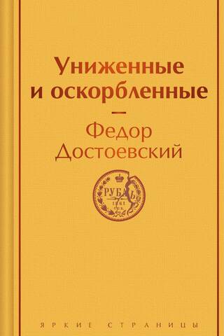 Униженные и оскорбленные