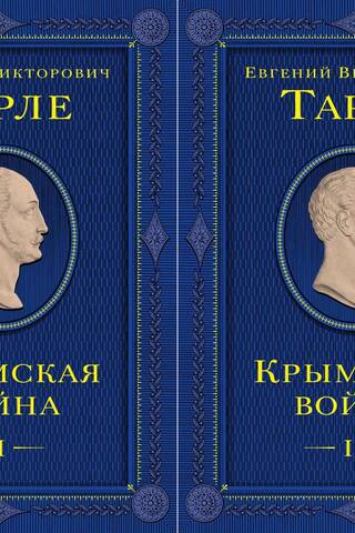 Крымская война. В 2 томах