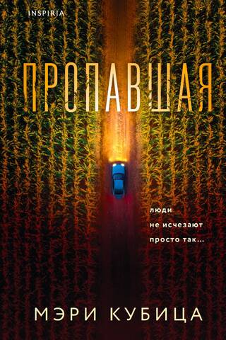 Пропавшая