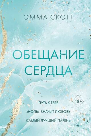 Обещание сердца
