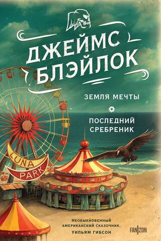 Земля мечты. Последний сребреник