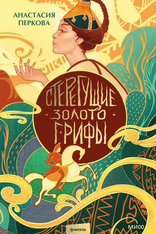 Стерегущие золото грифы