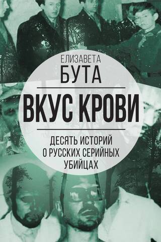 The Taste of Blood: Ten Stories of Russian Serial Killers