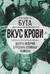 Вкус крови. Десять историй о русских серийных убийцах