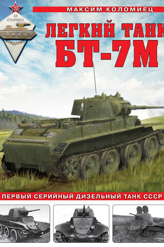 Легкий танк БТ-7М. Первый серийный дизельный танк СССР