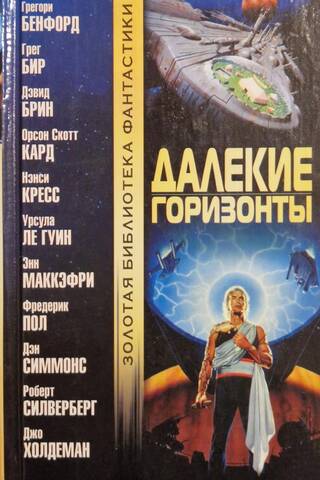 Далекие горизонты. Сборник