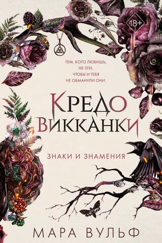 Кредо викканки. Знаки и знамения