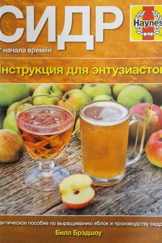 Сидр. От начала времен. Инструкция для энтузиастов
