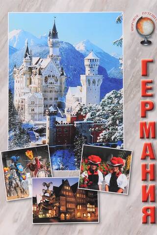 Германия
