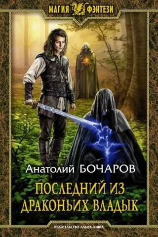 Последний из Драконьих Владык