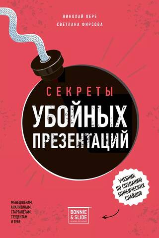 Секреты убойных презентаций