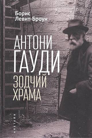 Антони Гауди. Зодчий Храма
