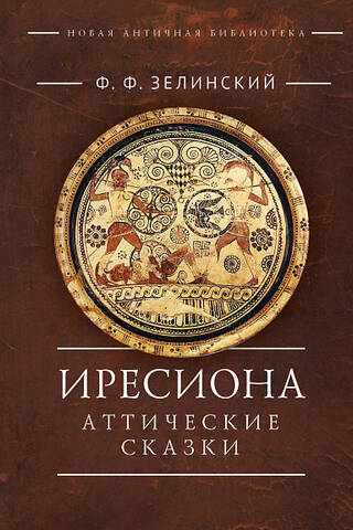 Иресиона. Аттические сказки