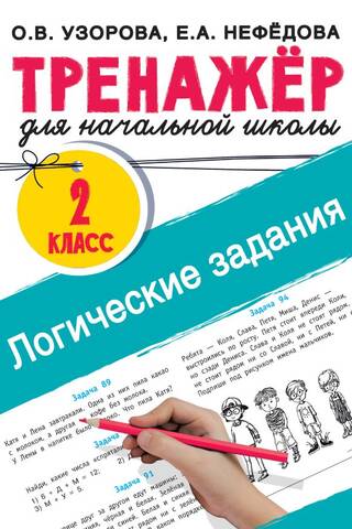 Логические задания. 2 класс. Тренажёр для начальной школы