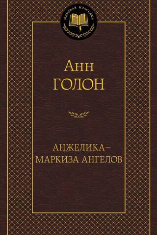 Анжелика - маркиза ангелов