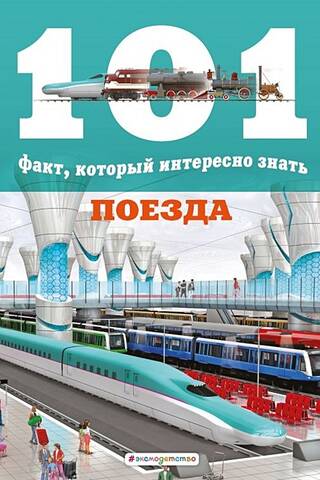 Поезда