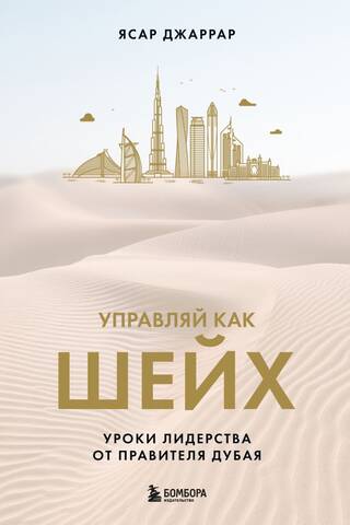 Управляй как шейх. Уроки лидерства от правителя Дубая