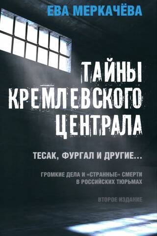 Тайны кремлевского централа. Тесак Фургал и другие... Громкие дела и «странные» смерти в российских тюрьмах
