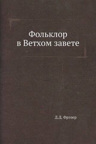 Фольклор в Ветхом завете
