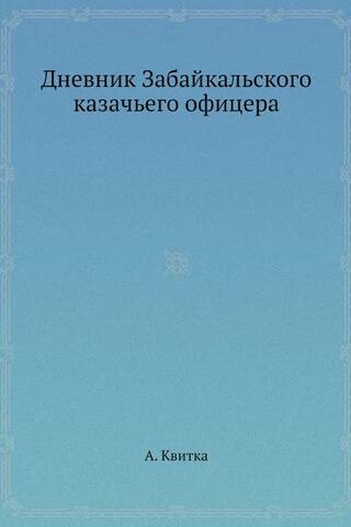 Дневник Забайкальского казачьего офицера