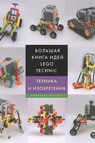 Большая книга идей LEGO Technic. Техника и изобретения